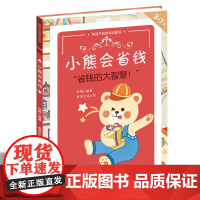 熊孩子的财商启蒙书——小熊会省钱3岁对钱有概念,8岁会管理零用钱