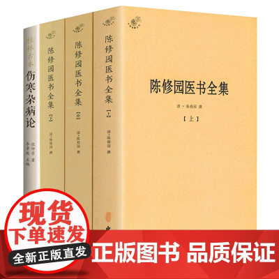 [4册]陈修园医书全集+桂林古本伤寒杂病论 书籍