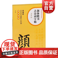 颜体楷书古诗词字帖五年级 部编版小学语文课本古诗词同步字帖单字米字格排版笔画初学书法字体练习小学生练字辅导上海书画出版社