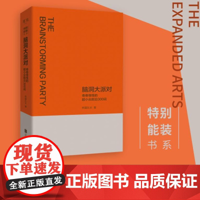 脑洞大派对:奇奇怪怪的超小众前沿300词 特别能装书系列 9787559681157 北贝 北京联合出版有限公司 煎蛋队