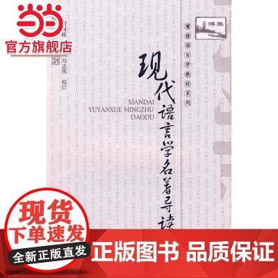 现代语言学名著导读 萧国政著9787301144244北京大学出版社博雅语言学教材系列正版图书