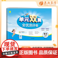 单元双测 二年级下册 小学语文 人教版 2024年春季新版教材同步单元期中期末测试卷专项复习真题模拟练习册