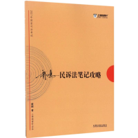 正版新书]国家司法考试民诉法笔记攻略(2017)戴鹏978750938570