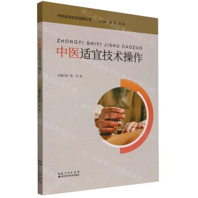 [N]中医适宜技术操作/中医适宜技术培训丛书-9787570623914