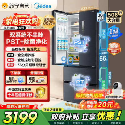 [自营]美的冰箱(Midea)508升 法式多门冰箱 高端系列 智能杀菌 BCD-508WTPZM(E)