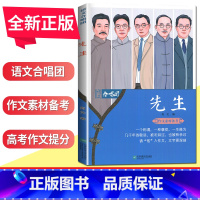 先生 全国版 [正版]语文作文合唱团大家看电影名人小人物大家典故明理名人名著传承佳人高考畅读版合唱团22本高中阅读作文素
