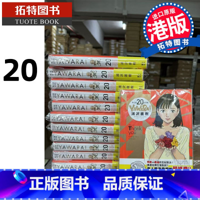 [正版] 漫画书 YAWARA 柔之道 完全版 20 浦泽直树 以柔克刚 文化传信 港版漫画 香港原版 进口原版书