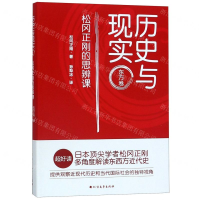 [M]历史与现实(东方卷松冈正刚的思辨课)-9787531746133