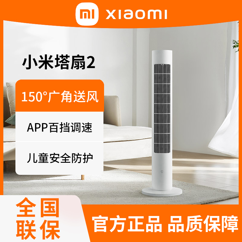 小米米家智能直流变频塔扇2电风扇家用轻音节能省电立式大风