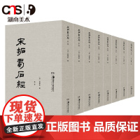 宋拓蜀石经