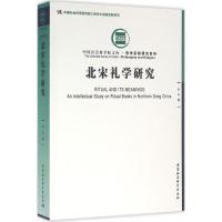 北宋礼学研究