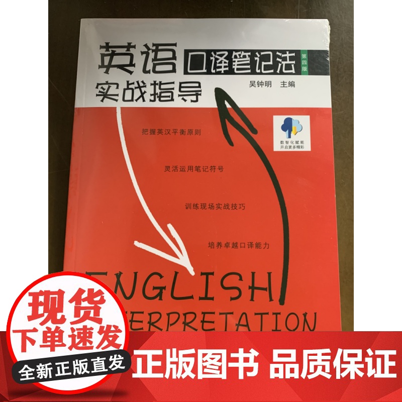 英语口译笔记法实战指导9787307245877武汉大学出版社商城正版