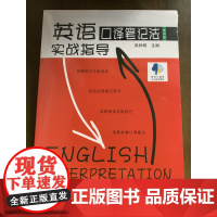 英语口译笔记法实战指导9787307245877武汉大学出版社商城正版