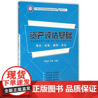 资产评估基础(理论实务案例实训21世纪应用技能型精品规划