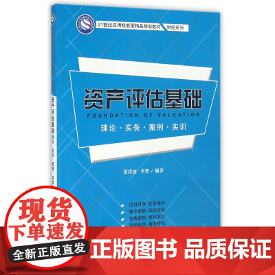 资产评估基础(理论实务案例实训21世纪应用技能型精品规划