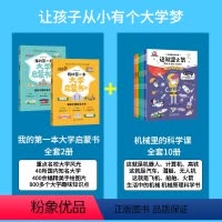 [12册]我的第一本大学启蒙书+机械里的科学课 [正版]抖音同款 我的第一本大学启蒙书全套2册 孩子的第一套大学启蒙书