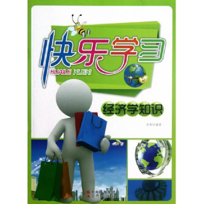 正版新书]快乐学习:经济学知识(修订版)李蓉9787514305128