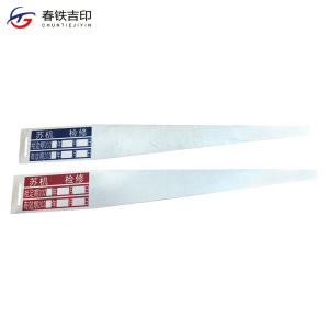 春铁吉印 检修牌 219*28mm 100个 包