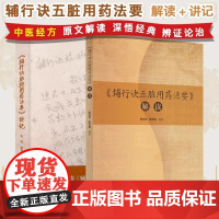 《辅行诀脏腑用药法要》讲记:从独值、方证详解到临床应用陈志欣 陈东英 金锐 中医诊病用药汤液经法图理论五脏补泻分析
