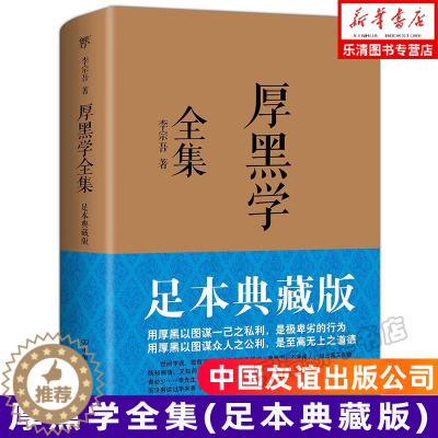 [醉染正版]厚黑学全集(足本典藏版) 李宗吾原著成功学说话办事经商职场 正能量智慧文学励志书籍管理书籍人际关系小说羊皮卷