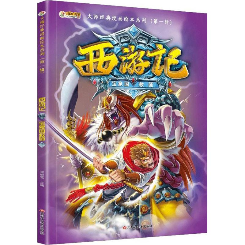 正版新书]大师经典漫画绘本系列.靠前辑?西游记(宝象国救师)崔