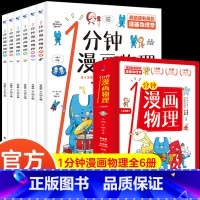 [两件8.8折]一分钟漫画物理 (全6册) [正版]论语超有趣全套4册儿童版小学生一二三四五六年级课外书国学经典书籍启蒙