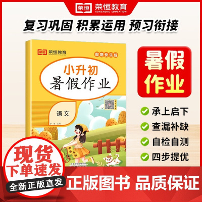 荣恒教育 25版 RJ 暑假作业 小升初语文 复习巩固 积累运用 预习衔接 天津科学技术出版社