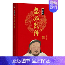 元世祖忽必烈传(精) [正版]任选中国历代帝王人物传记皇帝汉武帝朱元璋武则天李渊李世民刘邦李世民赵匡胤传汉唐明清通史封建