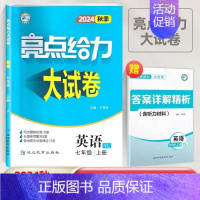 2024秋 7上英语(译林版) 初中通用 [正版]2024版亮点给力大试卷语文数学英语物理化学全套七八九年级上下苏教版S