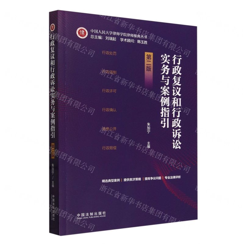 [N]行政复议和行政诉讼实务与案例指引(第2版)/中国人民大学律师学院律师操典丛书-9787521642834