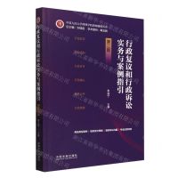 [N]行政复议和行政诉讼实务与案例指引(第2版)/中国人民大学律师学院律师操典丛书-9787521642834