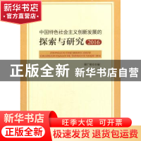 正版 中国特色社会主义创新发展的探索与研究:2016 郭广银主编 人