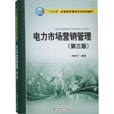正版新书]电力市场营销管理(第3版)刘秋华9787512375932