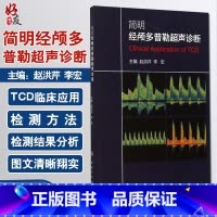 [正版]简明经颅多普勒超声诊断人卫版 赵洪芹等编 人民卫生出版社9787117196987