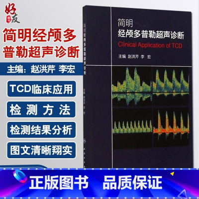 [正版]简明经颅多普勒超声诊断人卫版 赵洪芹等编 人民卫生出版社9787117196987