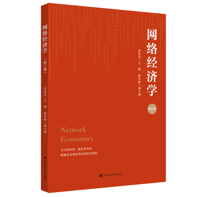醉染图书网络经济学(第二版)9787564943