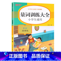 量词训练大全 [正版]词语积累大全训练人教版小学语文1-6年级专项练习手册一年级汇总书知识手册近反义词二年级四字成语组词