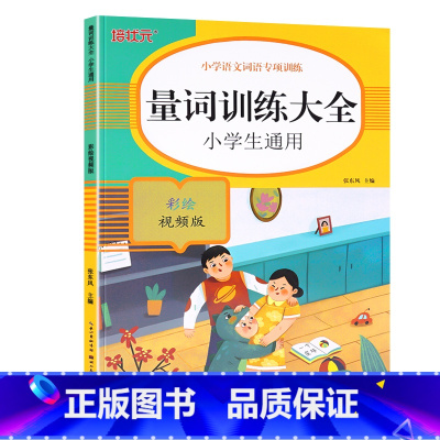 量词训练大全 [正版]词语积累大全训练人教版小学语文1-6年级专项练习手册一年级汇总书知识手册近反义词二年级四字成语组词