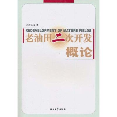 [M]老油田二次开发概论-9787502181321