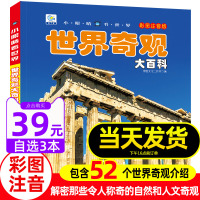 [正版图书]世界奇观大百科彩图注音版小眼睛看世界5-6-7-8岁儿童百科全书科普类书籍小学生一二三年级课外阅读读物带拼音
