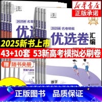 优选卷:物理[新高考版] 新高考地区通用 [正版]2025版53试卷名卷精编优选卷汇编语文数学英语物理化学生物政治历史地