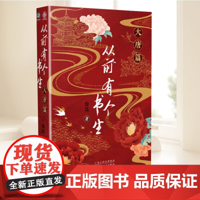从前有个书生:大唐篇 房昊 历史读物宋初名臣六朝旧事千古苏东坡而立之年的苏轼徐州日记乌台诗案 中学生课外书 百花文艺出版