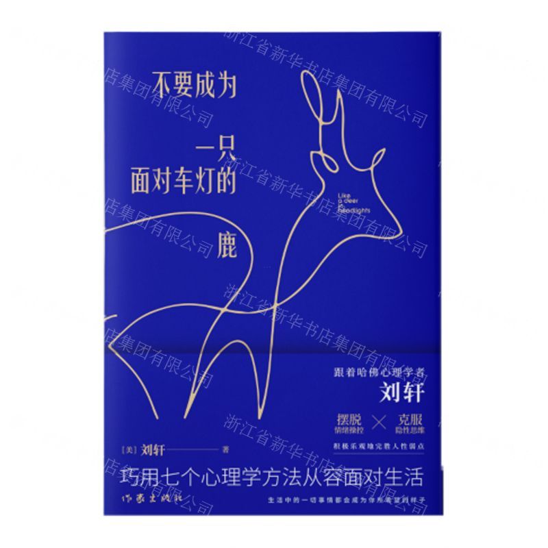 [N]不要成为一只面对车灯的鹿(巧用七个心理学方法从容面对生活)-9787521206876