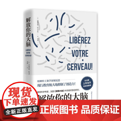 [ 正版书籍]解放你的大脑