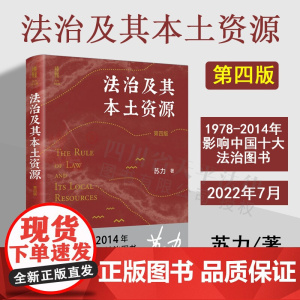 正版 法治及其本土资源 第四版 荣获1978-2014影响中国十治图书奖 著名法学家苏力代表作2022年全新修订北大出版