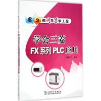 正版新书]学会三菱FX系列PLC应用蒋鹏飞9787512363885