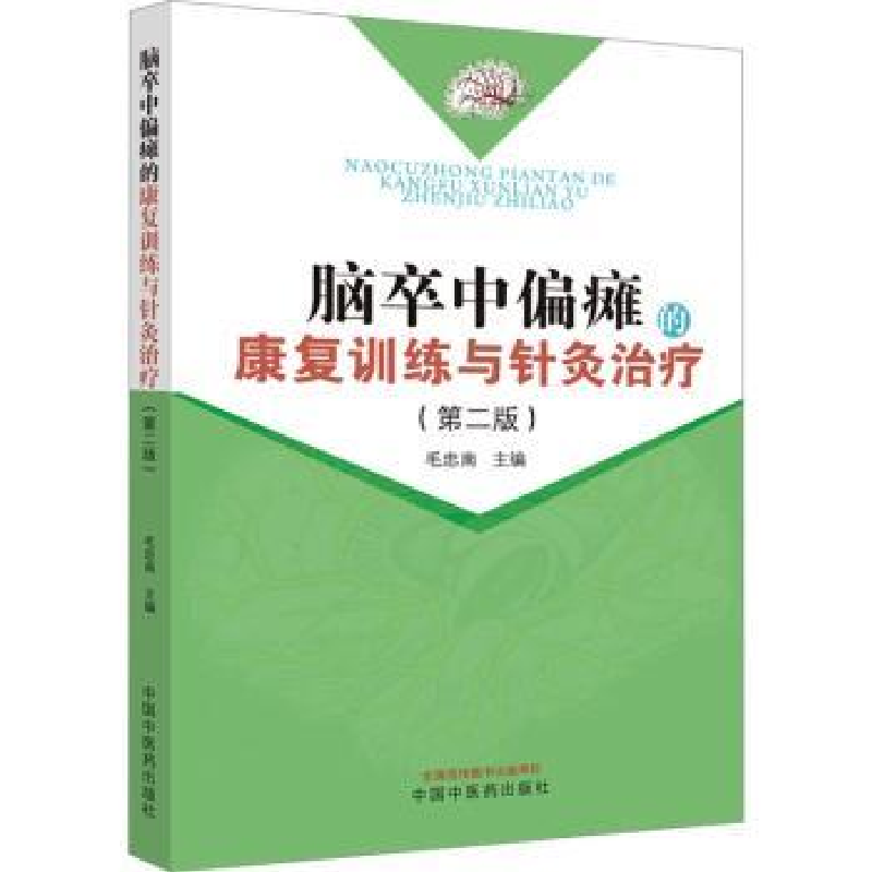 音像脑卒中偏瘫的康复训练与针灸治疗毛忠南主编