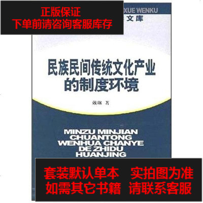 二手8成新-民族民间传统文化产业的制度环境9787500463979