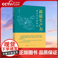 [央视网]新质生产力 理论与实践研究 朱香敏著 人民出版社
