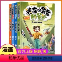 漫画版7~10 [正版]漫画版第7-10册书超能缩小枪超级大脑爸爸时光机魔力金钥匙彩图彩色装在口袋里的父亲全套4本新版放